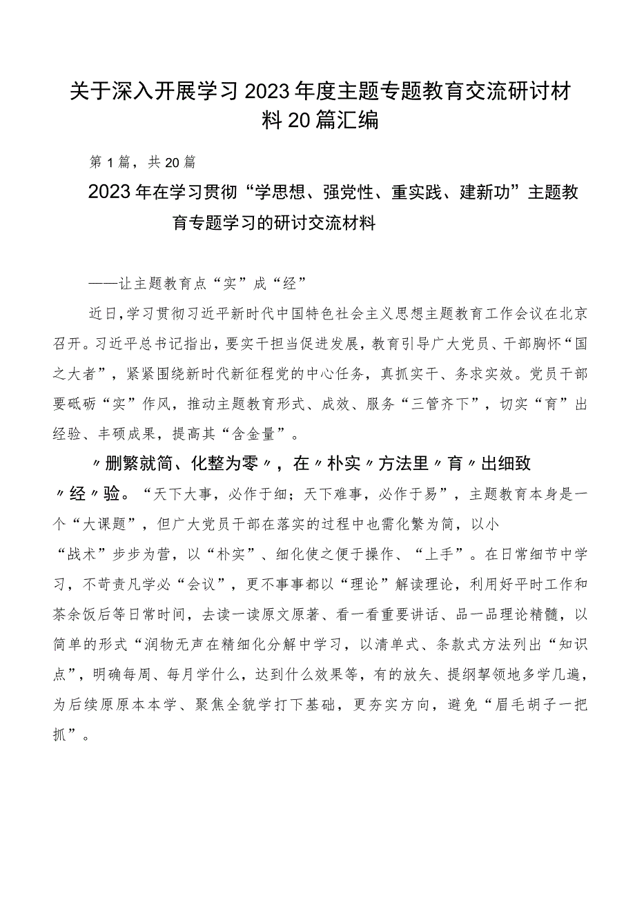 关于深入开展学习2023年度主题专题教育交流研讨材料20篇汇编.docx_第1页