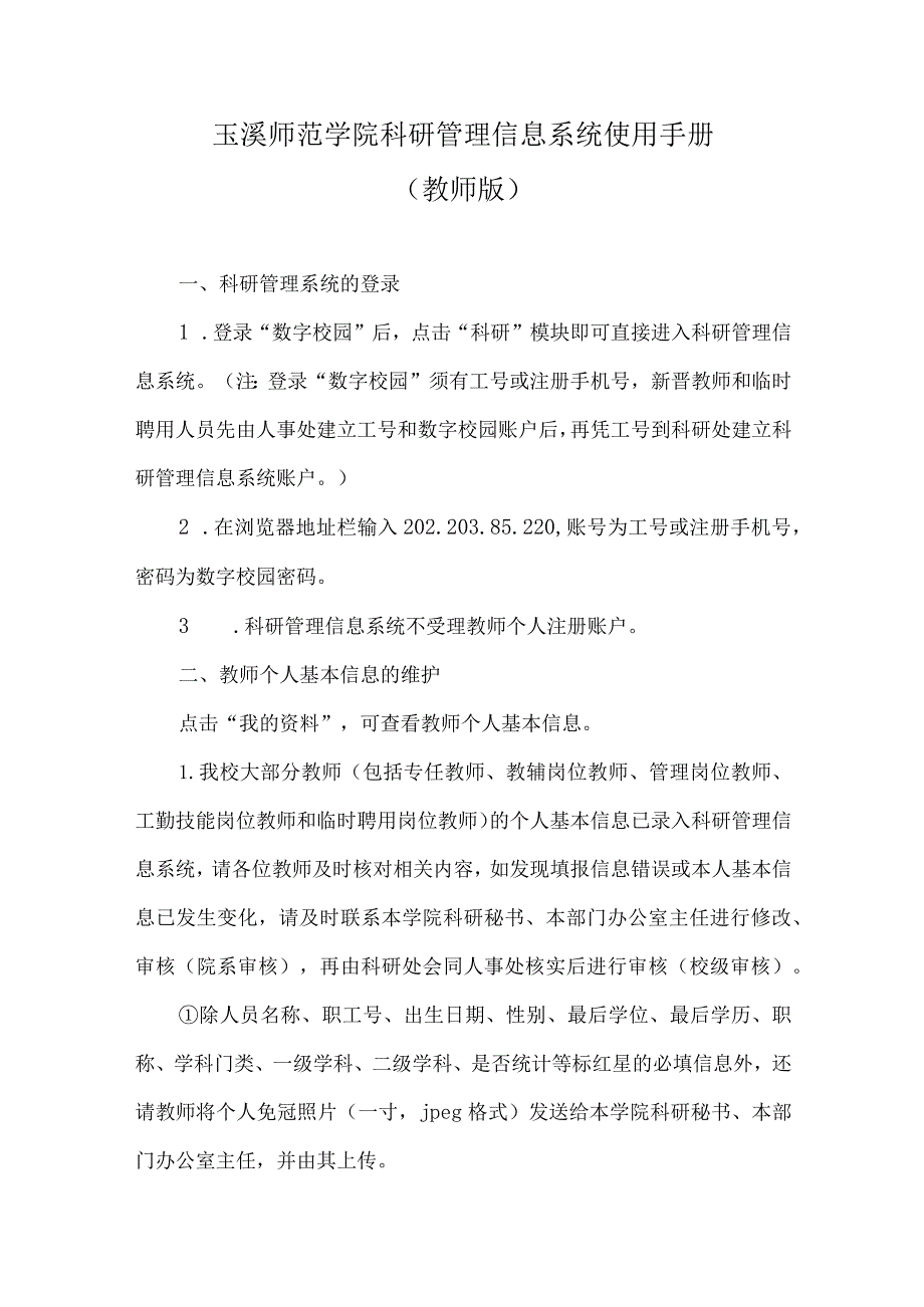 玉溪师范学院科研管理信息系统使用手册教师版.docx_第1页