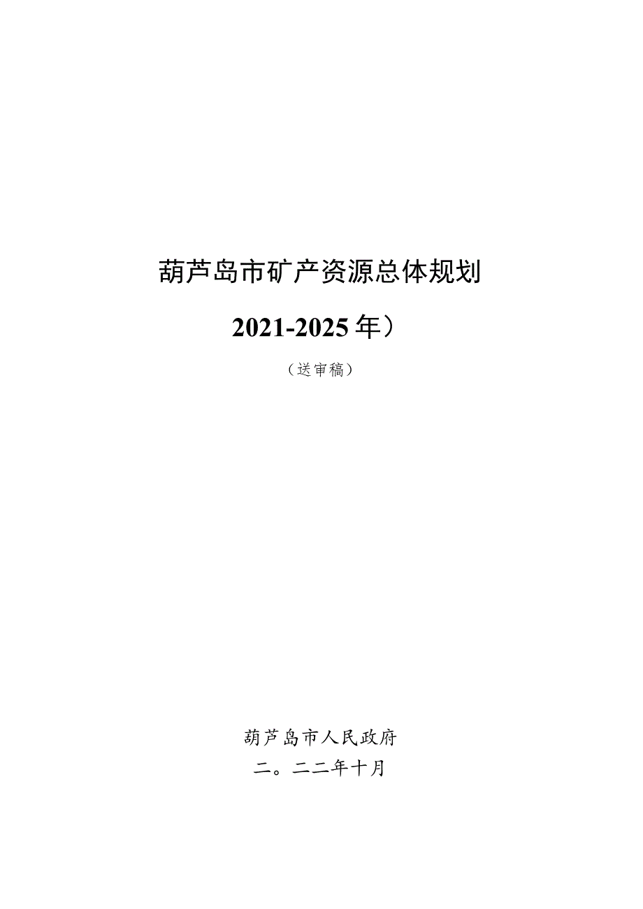 葫芦岛市矿产资源总体规划2021-2025年.docx_第1页