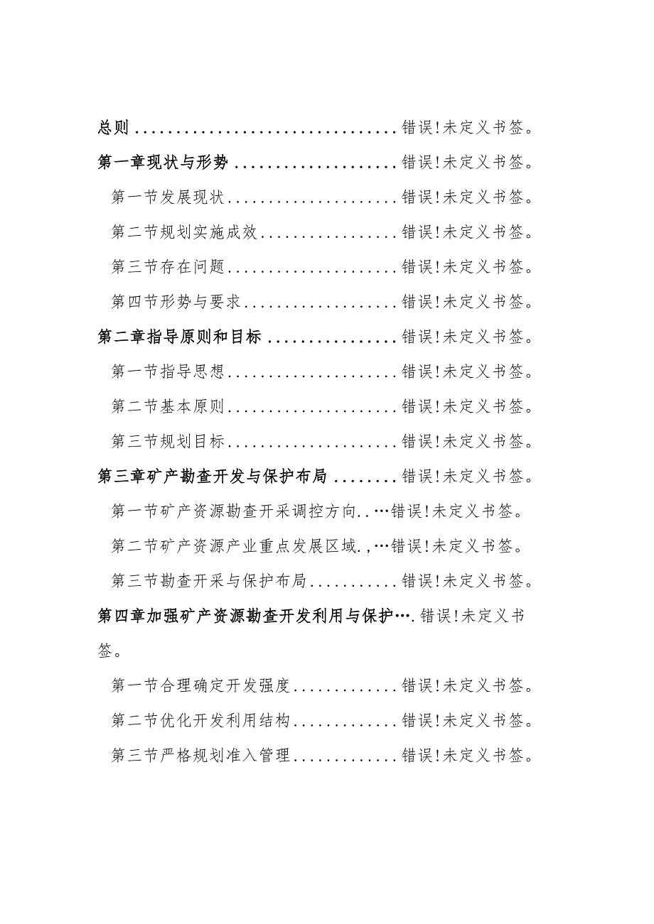 葫芦岛市矿产资源总体规划2021-2025年.docx_第2页