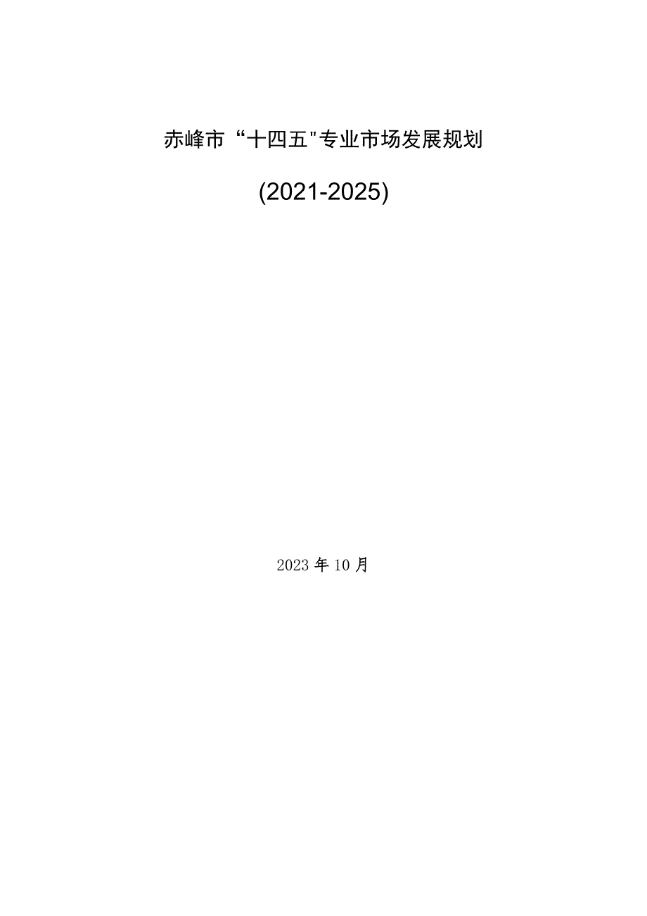 《赤峰市“十四五”专业市场发展规划》.docx_第1页