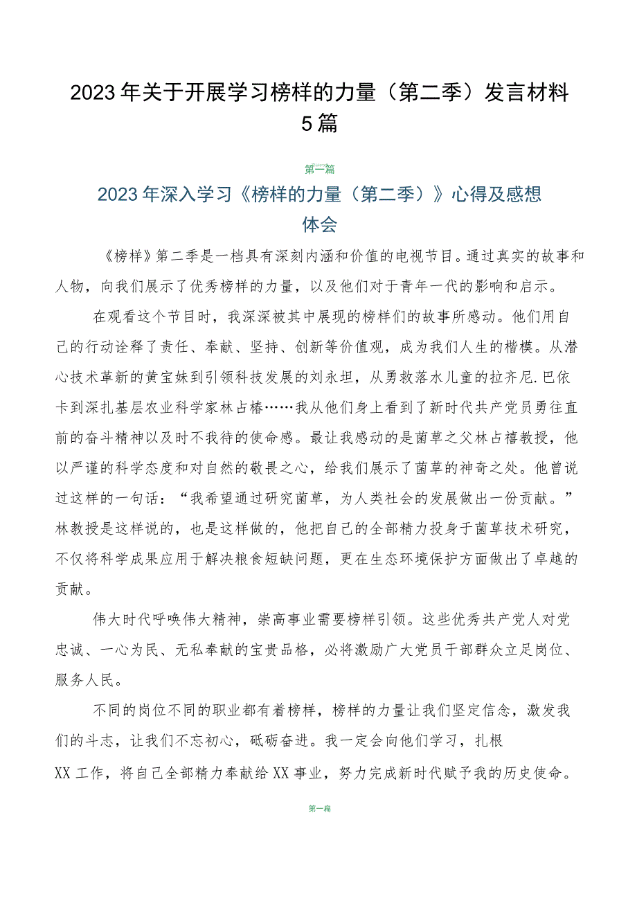 2023年关于开展学习榜样的力量（第二季）发言材料5篇.docx_第1页