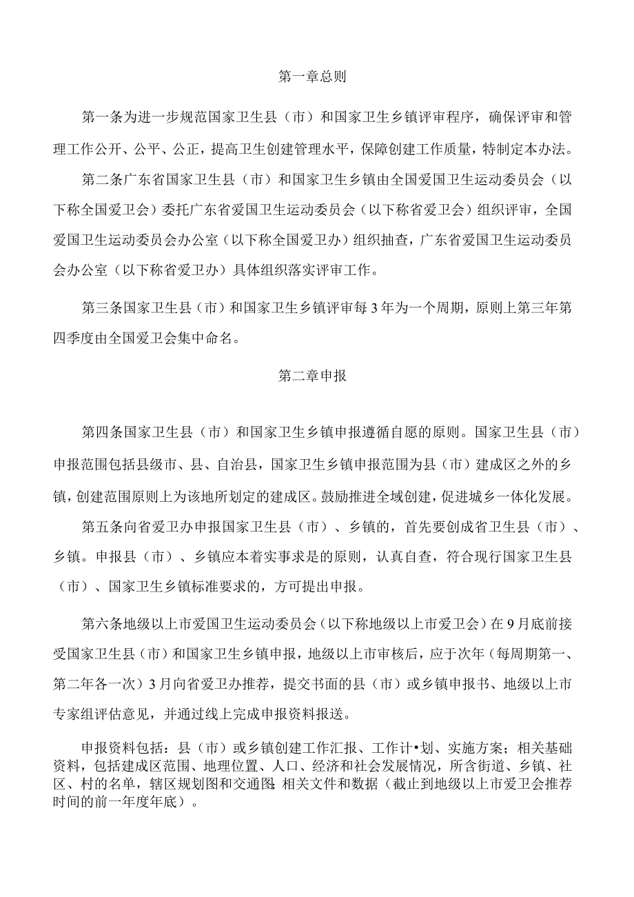 《广东省国家卫生县(市)和国家卫生乡镇评审管理办法》.docx_第2页