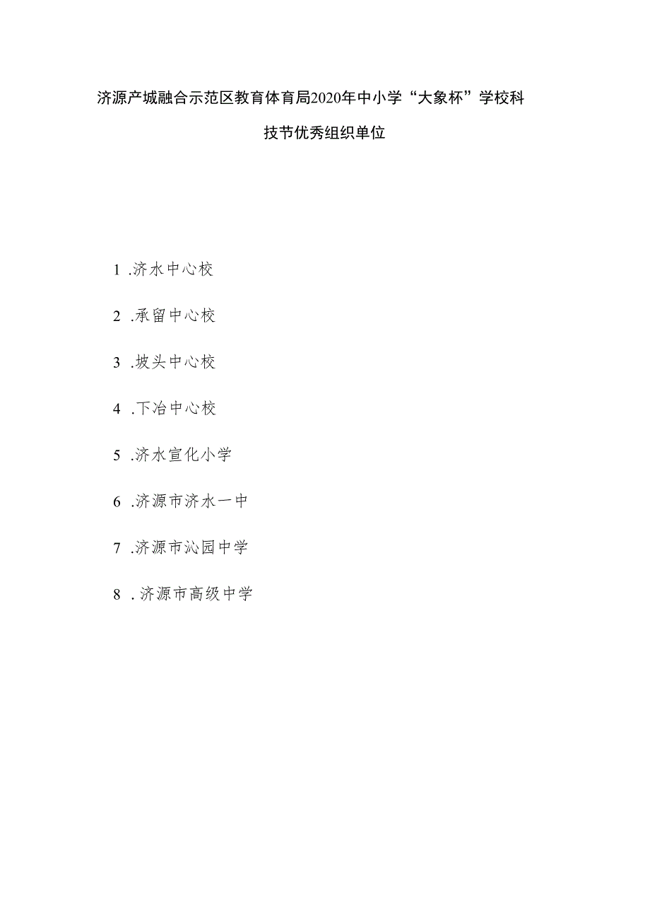 济源产城融合示范区教育体育局2020年中小学“大象杯”学校科技节优秀组织单位.docx_第1页