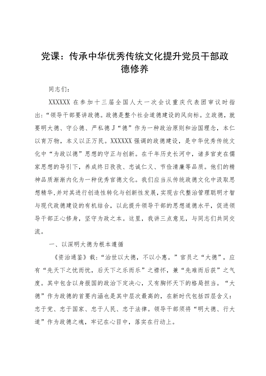 2023年党课：传承中华优秀传统文化提升党员干部政德修养.docx_第1页