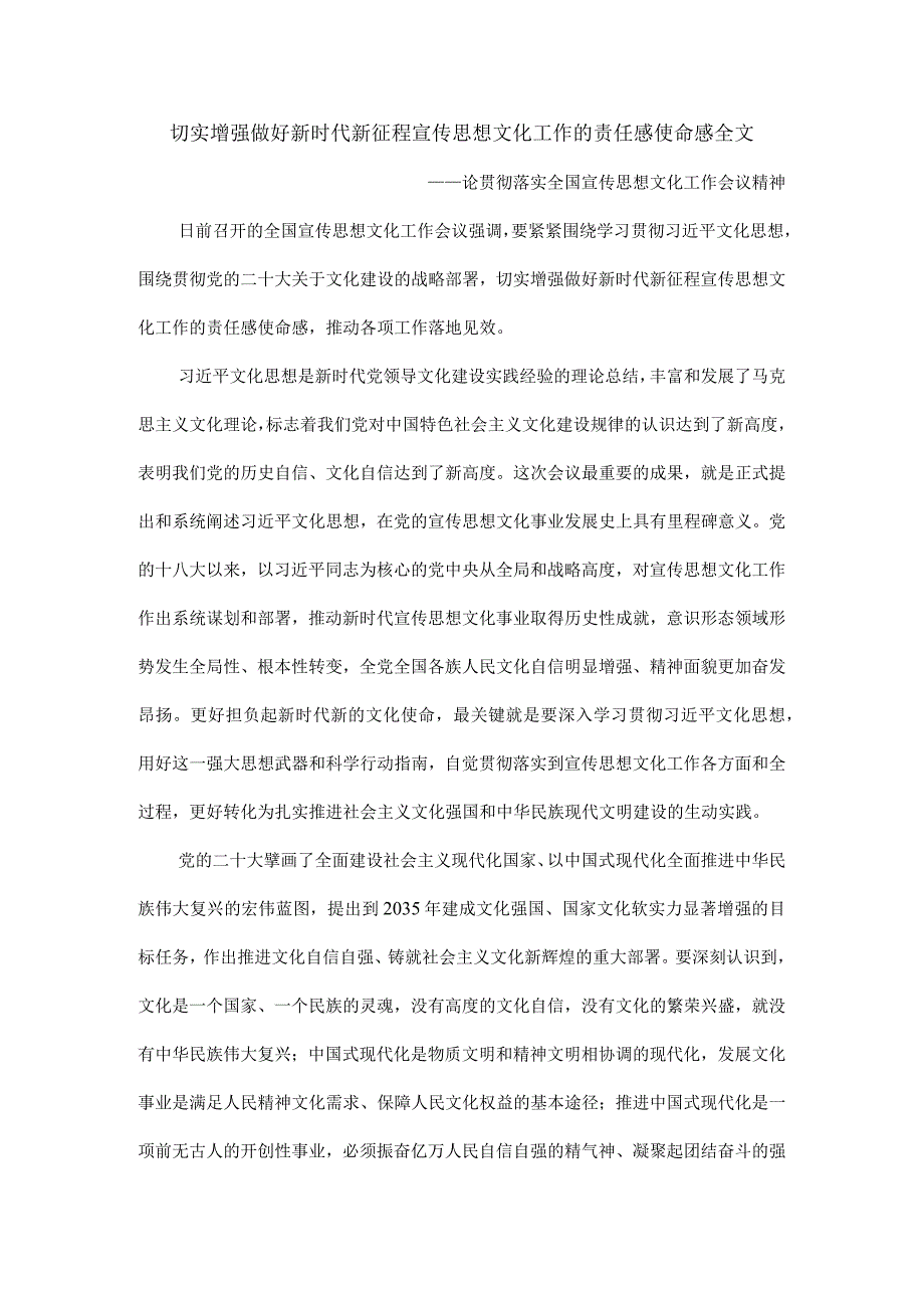 切实增强做好新时代新征程宣传思想文化工作的责任感使命感全文.docx_第1页