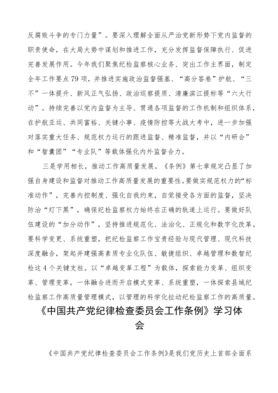 (五篇)《中国共产党纪律检查委员会工作条例》学习体会交流发言.docx_第2页