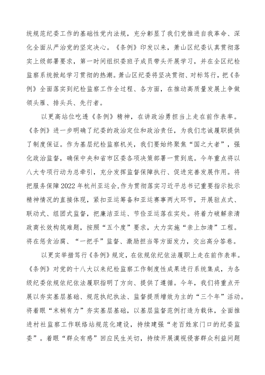 (五篇)《中国共产党纪律检查委员会工作条例》学习体会交流发言.docx_第3页