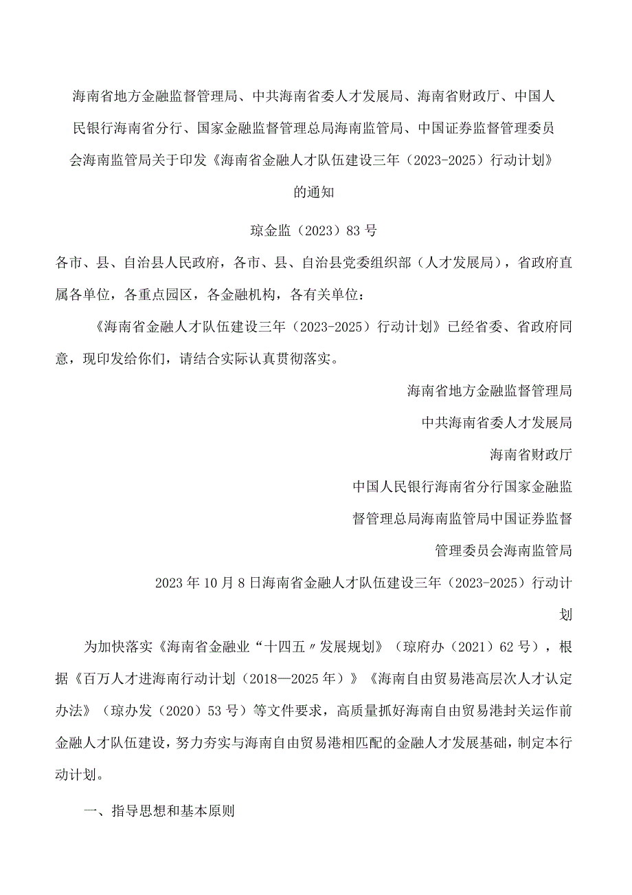 《海南省金融人才队伍建设三年（2023-2025）行动计划》.docx_第1页