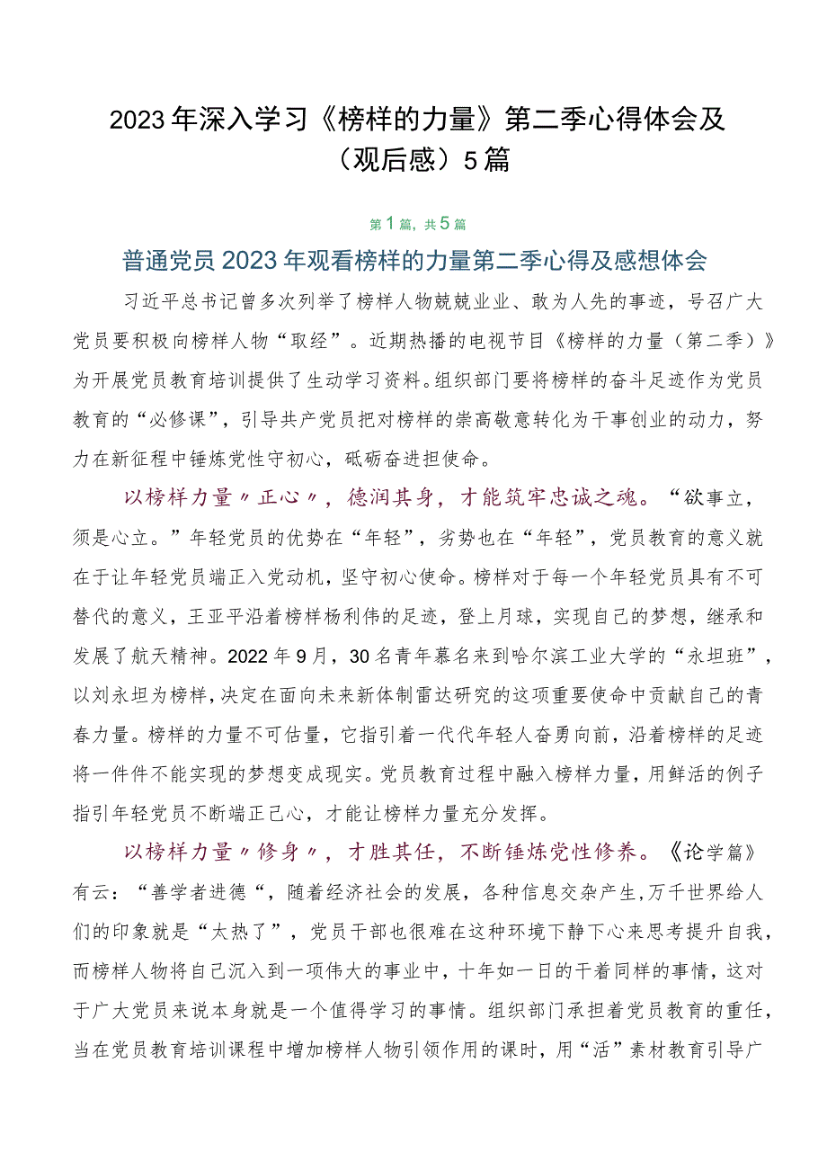 2023年深入学习《榜样的力量》第二季心得体会及（观后感）5篇.docx_第1页