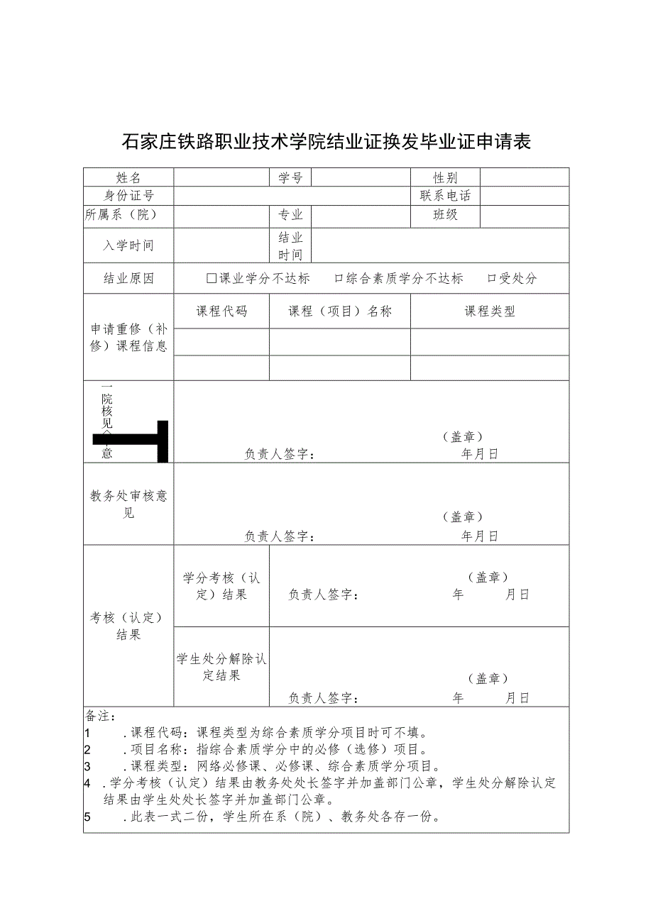 石家庄铁路职业技术学院结业证换发毕业证申请表.docx_第1页