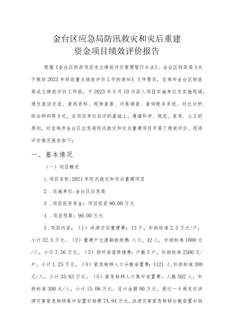 金台区应急局防汛救灾和灾后重建资金项目绩效评价报告.docx_第1页