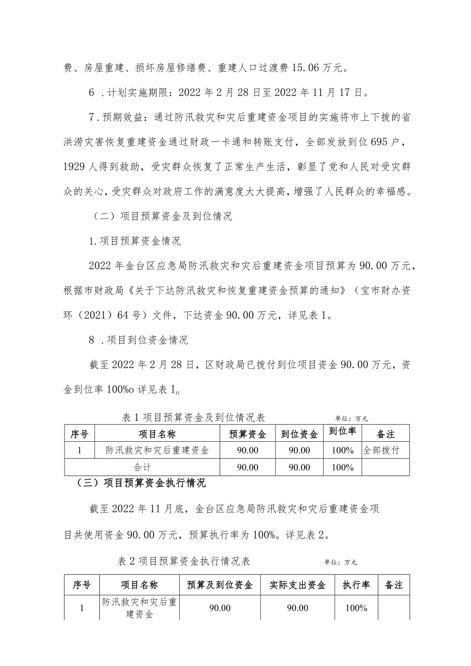 金台区应急局防汛救灾和灾后重建资金项目绩效评价报告.docx_第2页