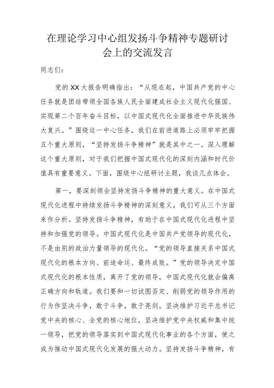 在理论学习中心组发扬斗争精神专题研讨会上的交流发言.docx_第1页