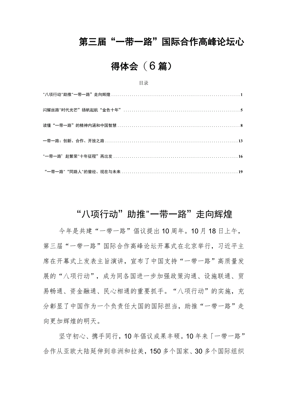 第三届“一带一路”国际合作高峰论坛心得体会(6篇).docx_第1页