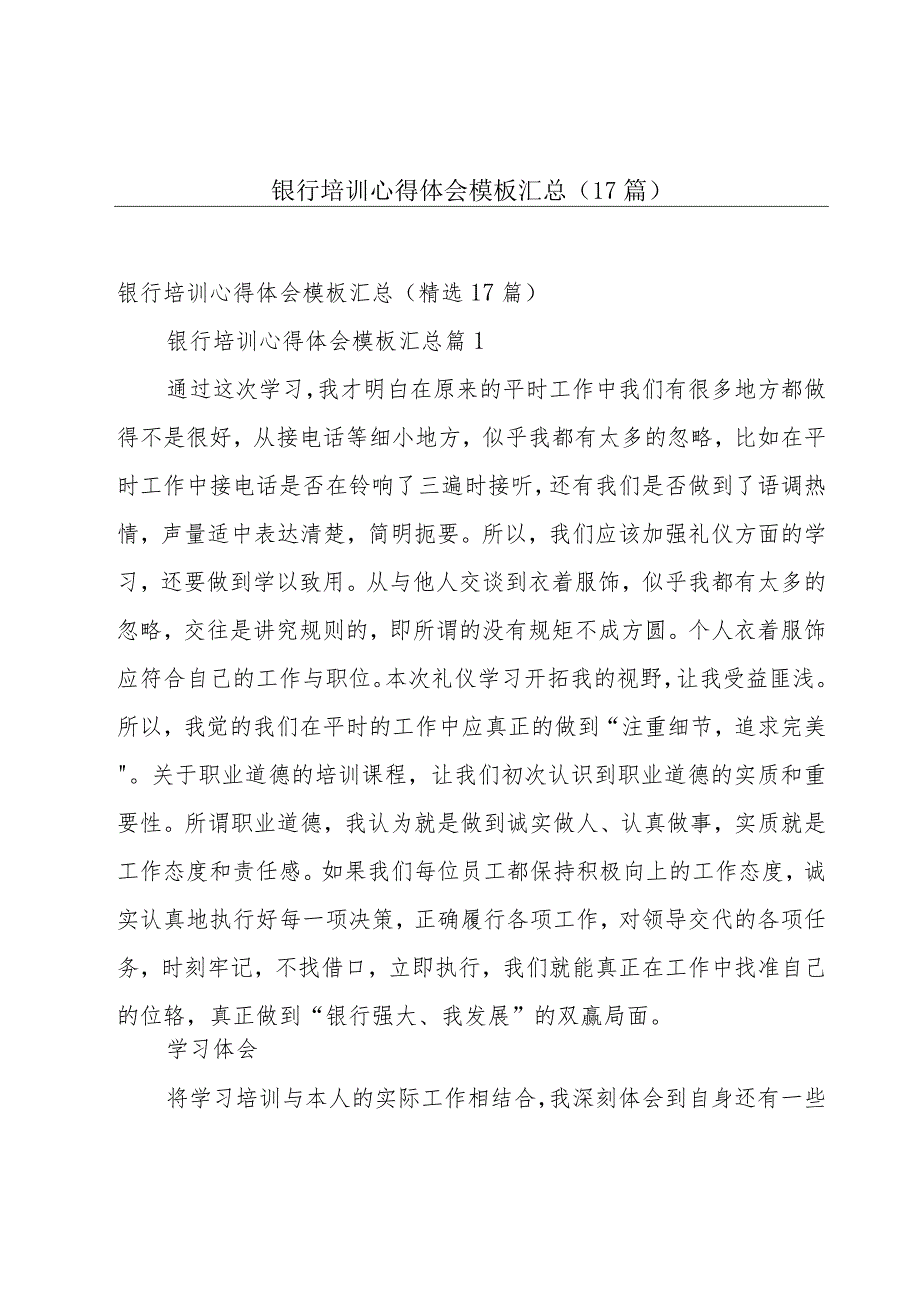 银行培训心得体会模板汇总（17篇）.docx_第1页