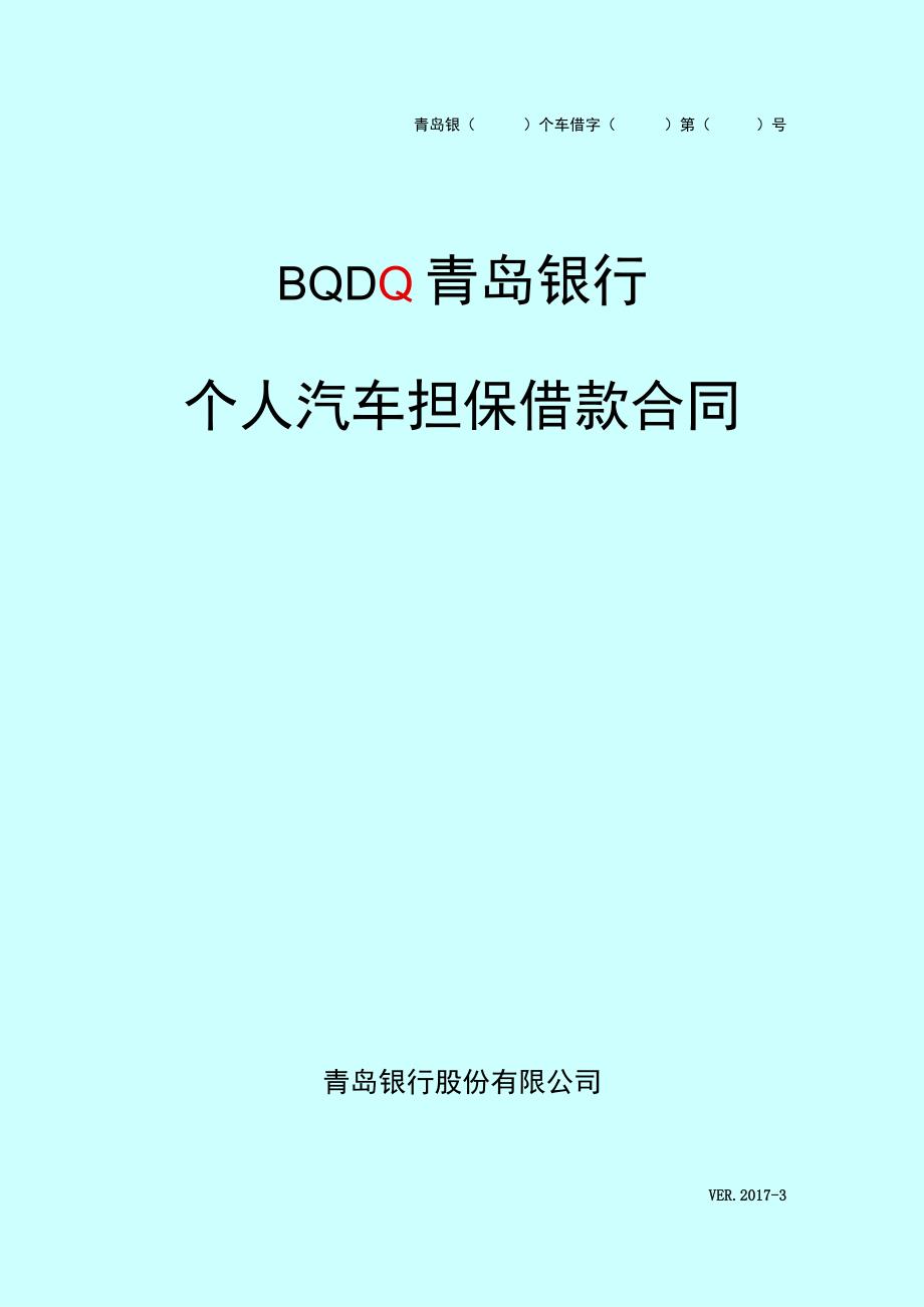 青岛银个车借字第号个人汽车担保借款合同.docx_第1页