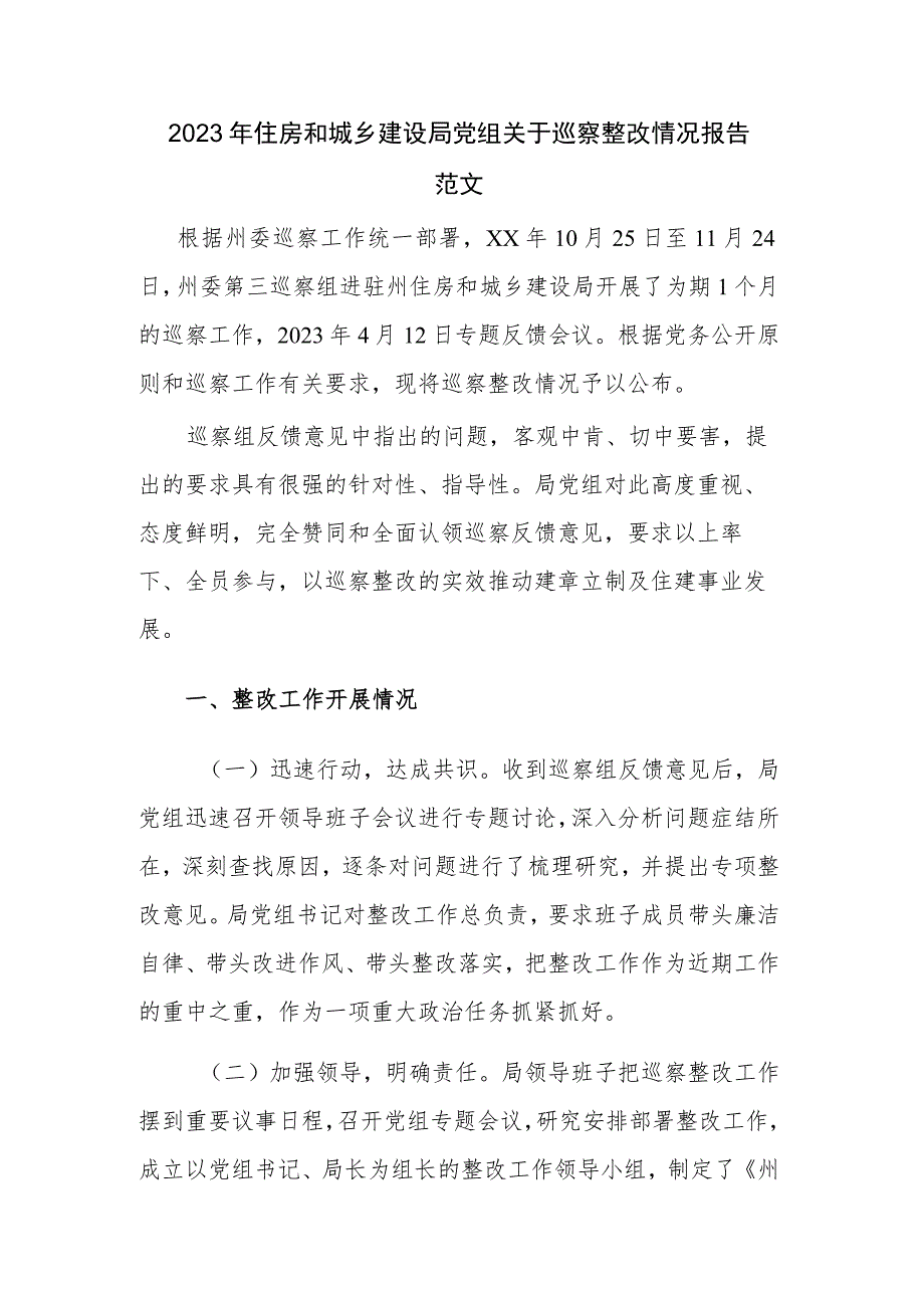 2023年住房和城乡建设局党组关于巡察整改情况报告范文.docx_第1页