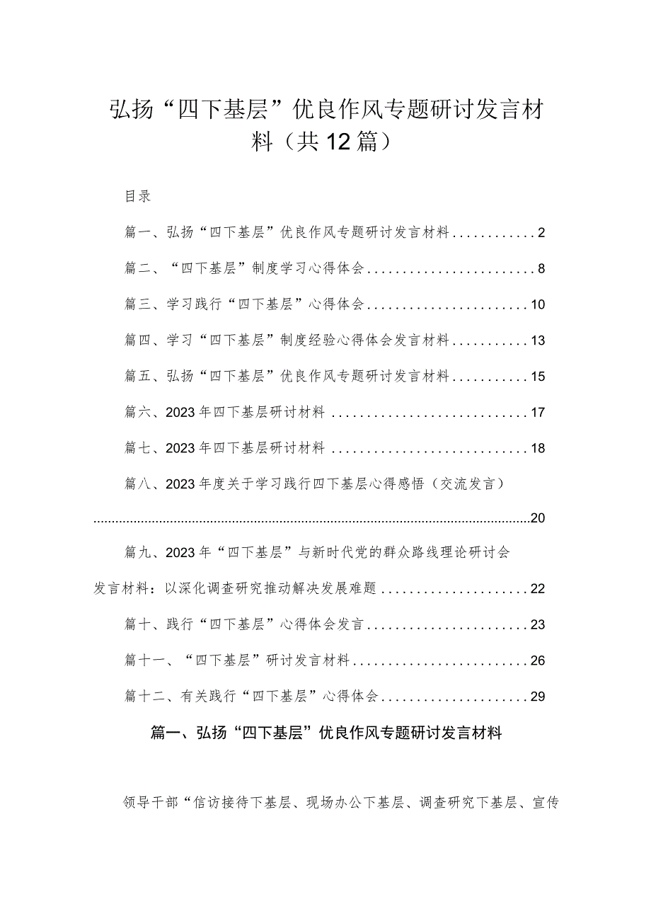 弘扬“四下基层”优良作风专题研讨发言材料（共12篇）.docx_第1页