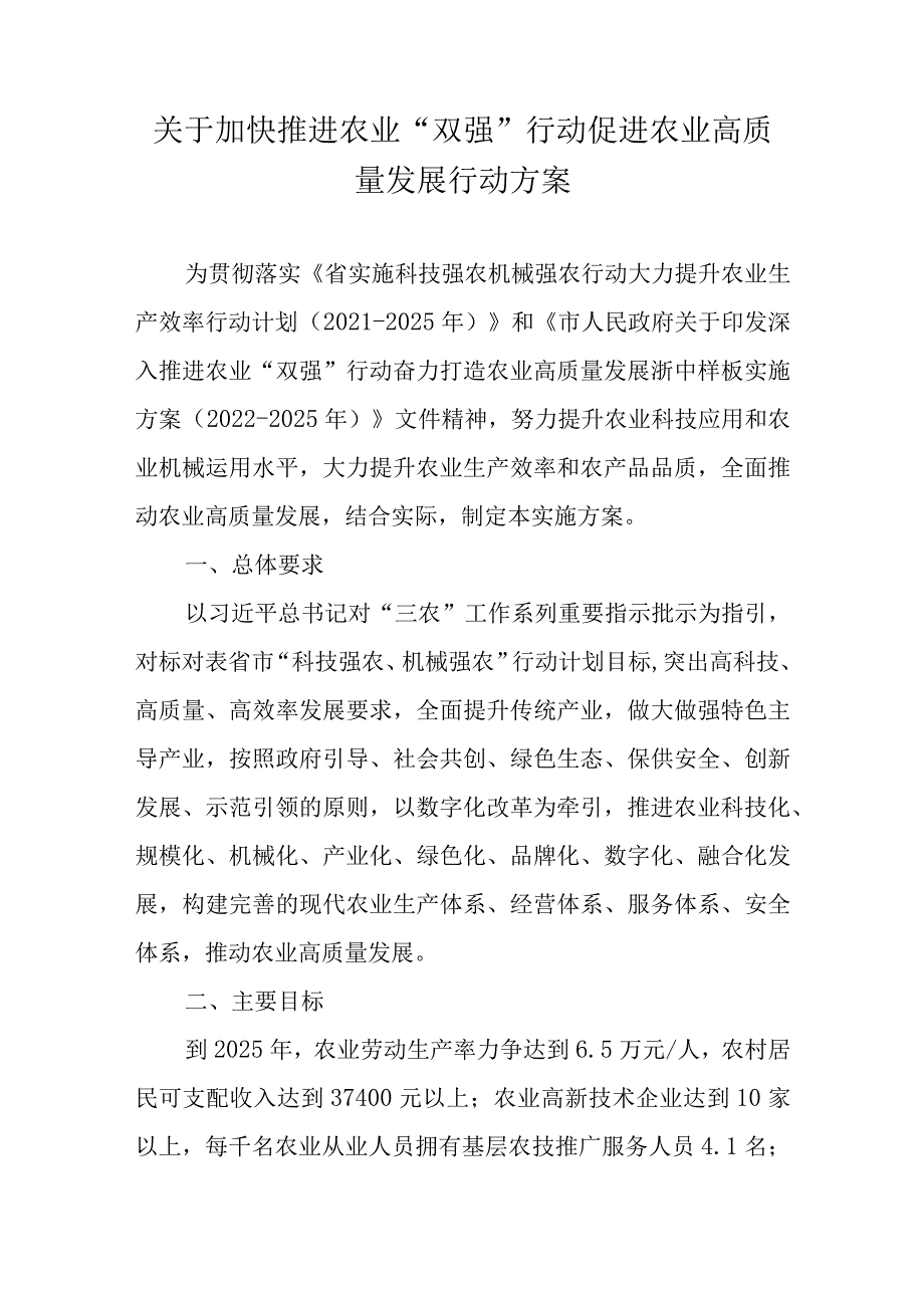 关于加快推进农业“双强”行动促进农业高质量发展行动方案.docx_第1页