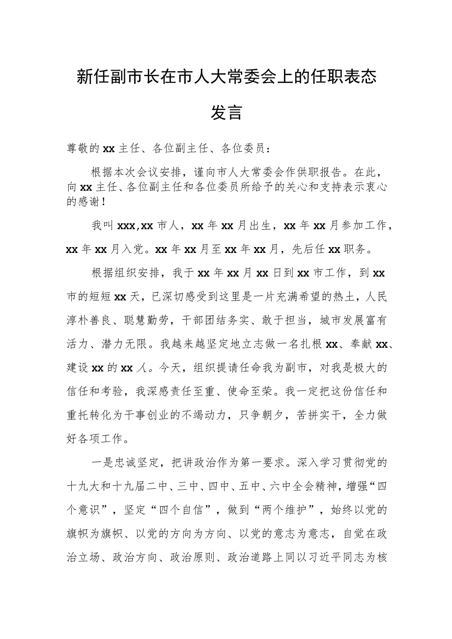 新任副市长在市人大常委会上的任职表态发言.docx_第1页