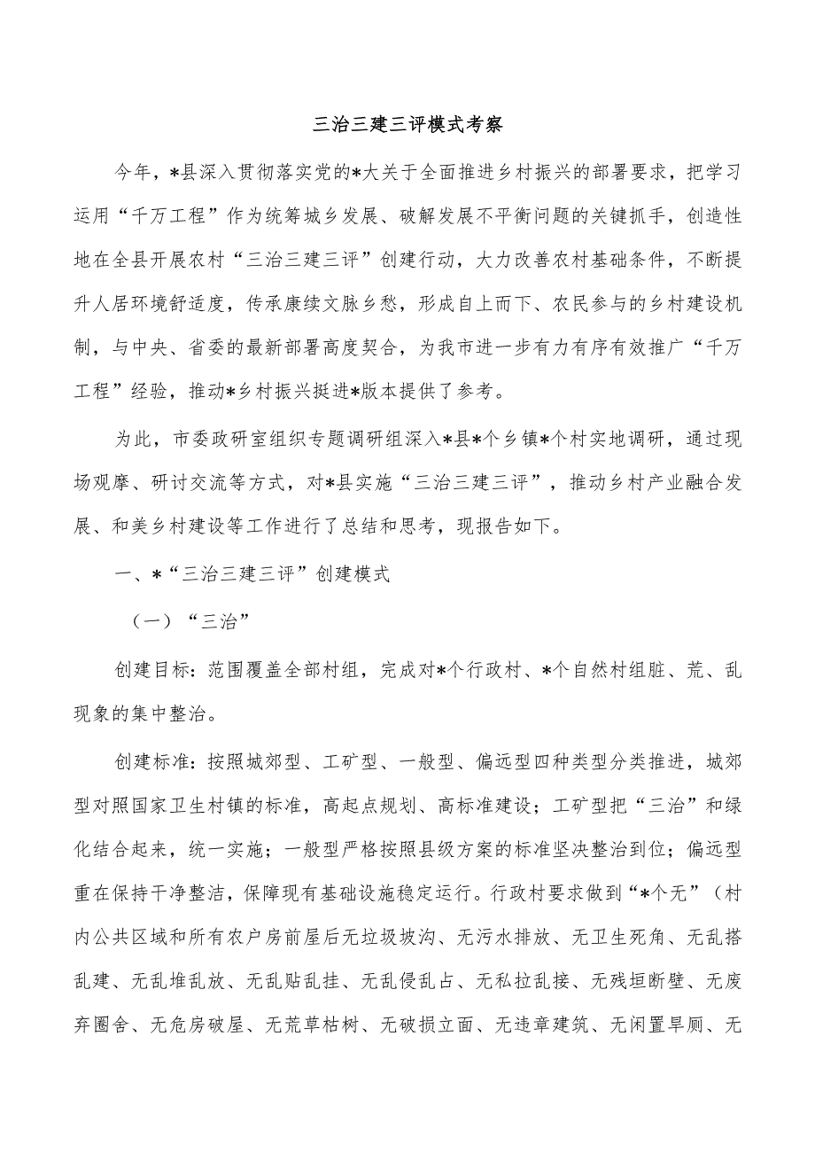 三治三建三评模式考察.docx_第1页