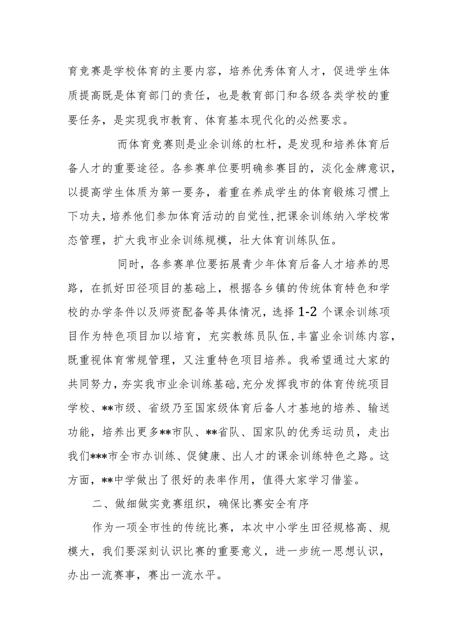 中小学生田径运动会领队、教练员联席会议讲话.docx_第2页