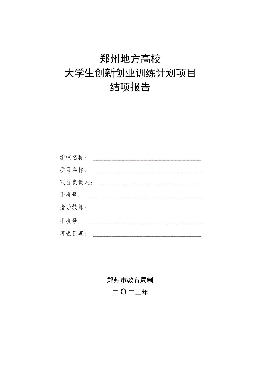 郑州地方高校大学生创新创业训练计划项目结项报告.docx_第1页