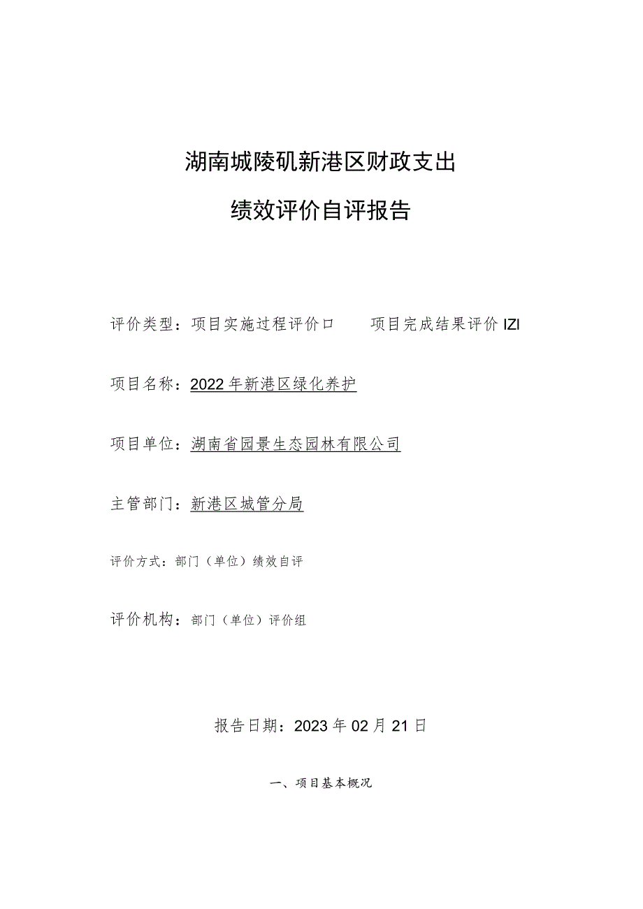 湖南城陵矶新港区财政支出绩效评价自评报告.docx_第1页