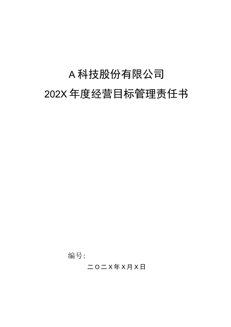 生产部门车间技工年度目标管理责任书.docx_第1页