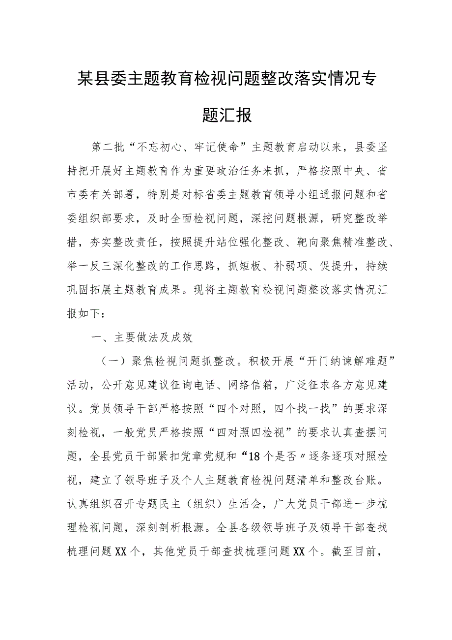 某县委主题教育检视问题整改落实情况专题汇报.docx_第1页