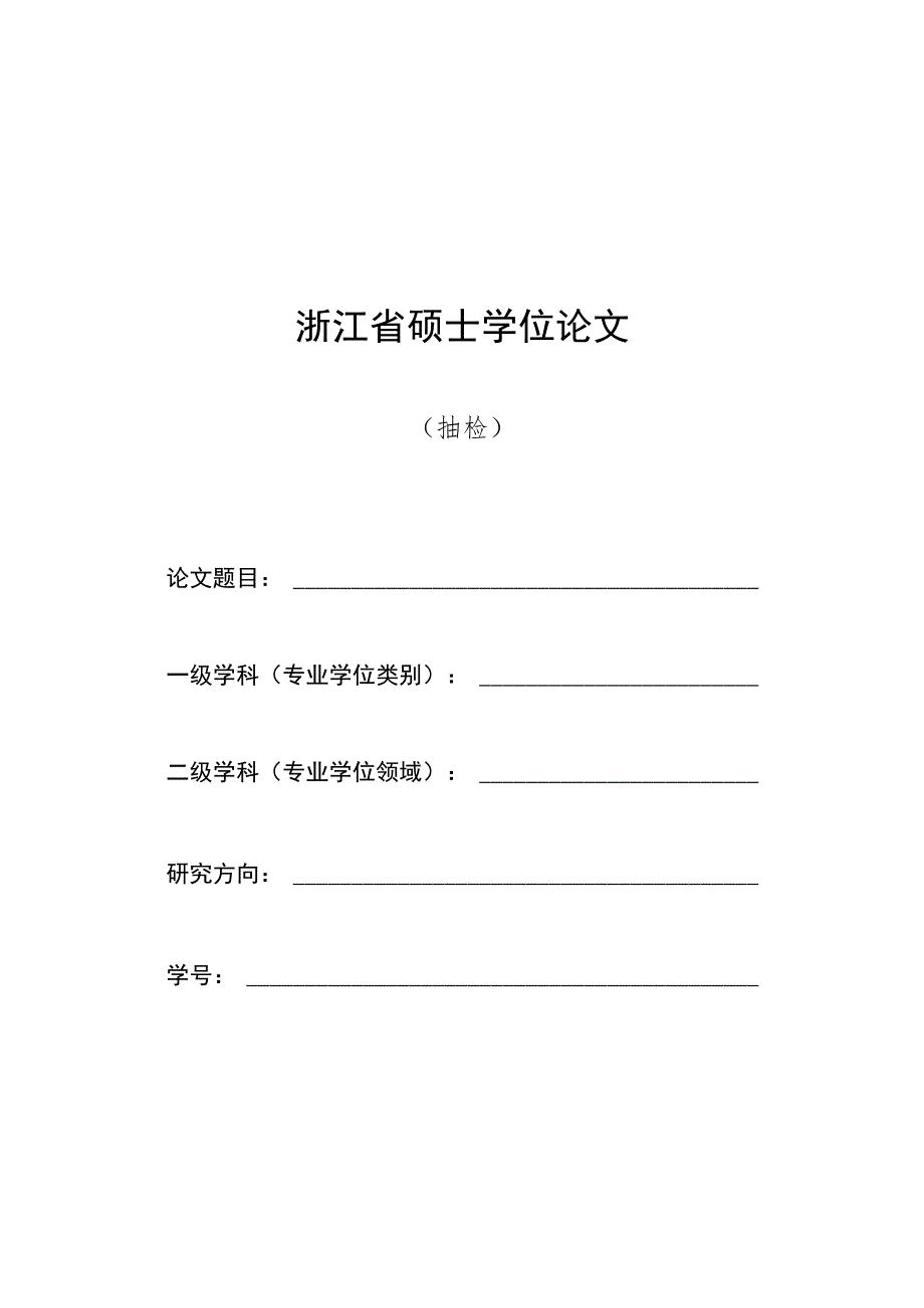 浙江省硕士学位论文.docx_第1页