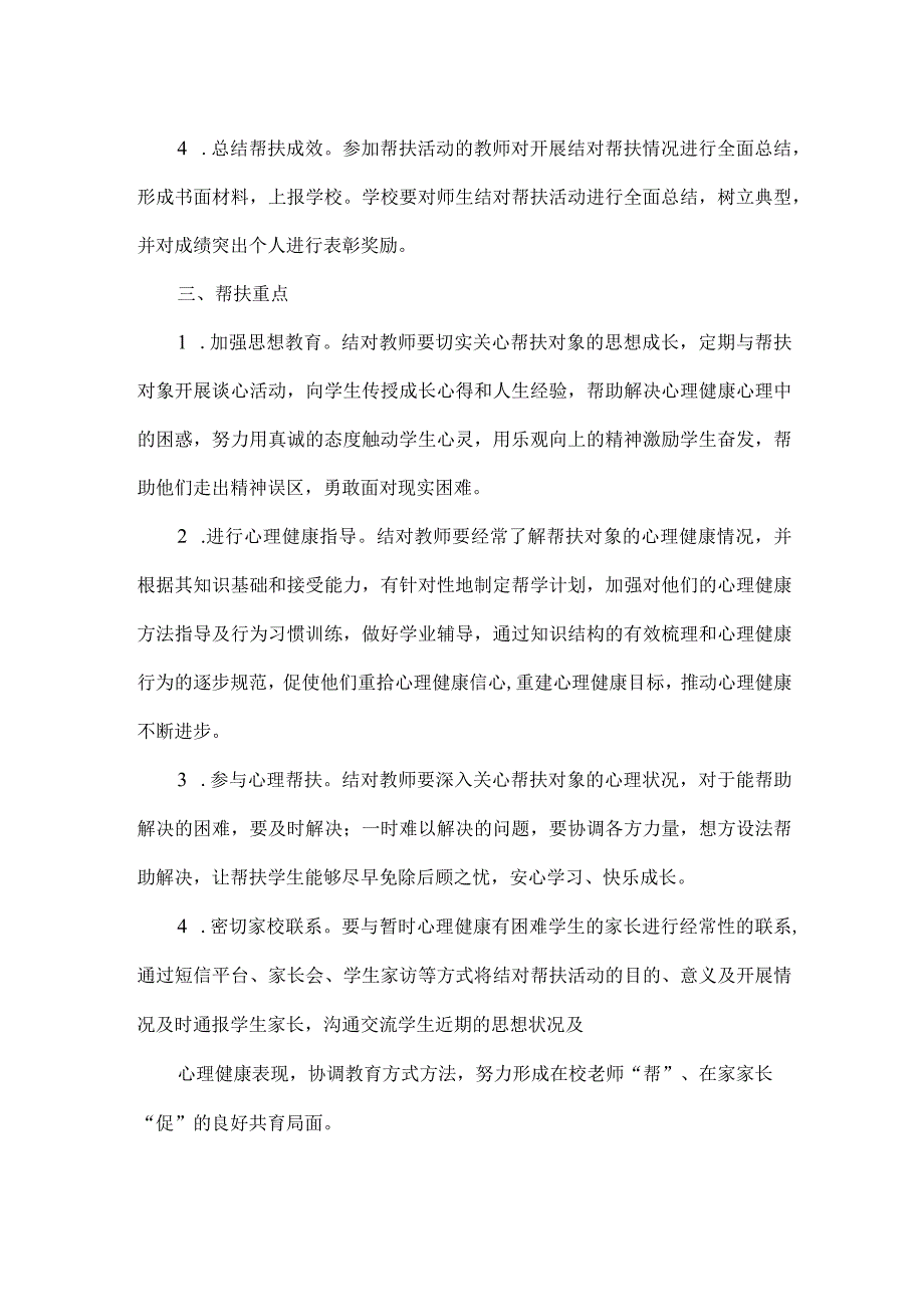 心理健康师生结对帮扶实施方案范文.docx_第2页