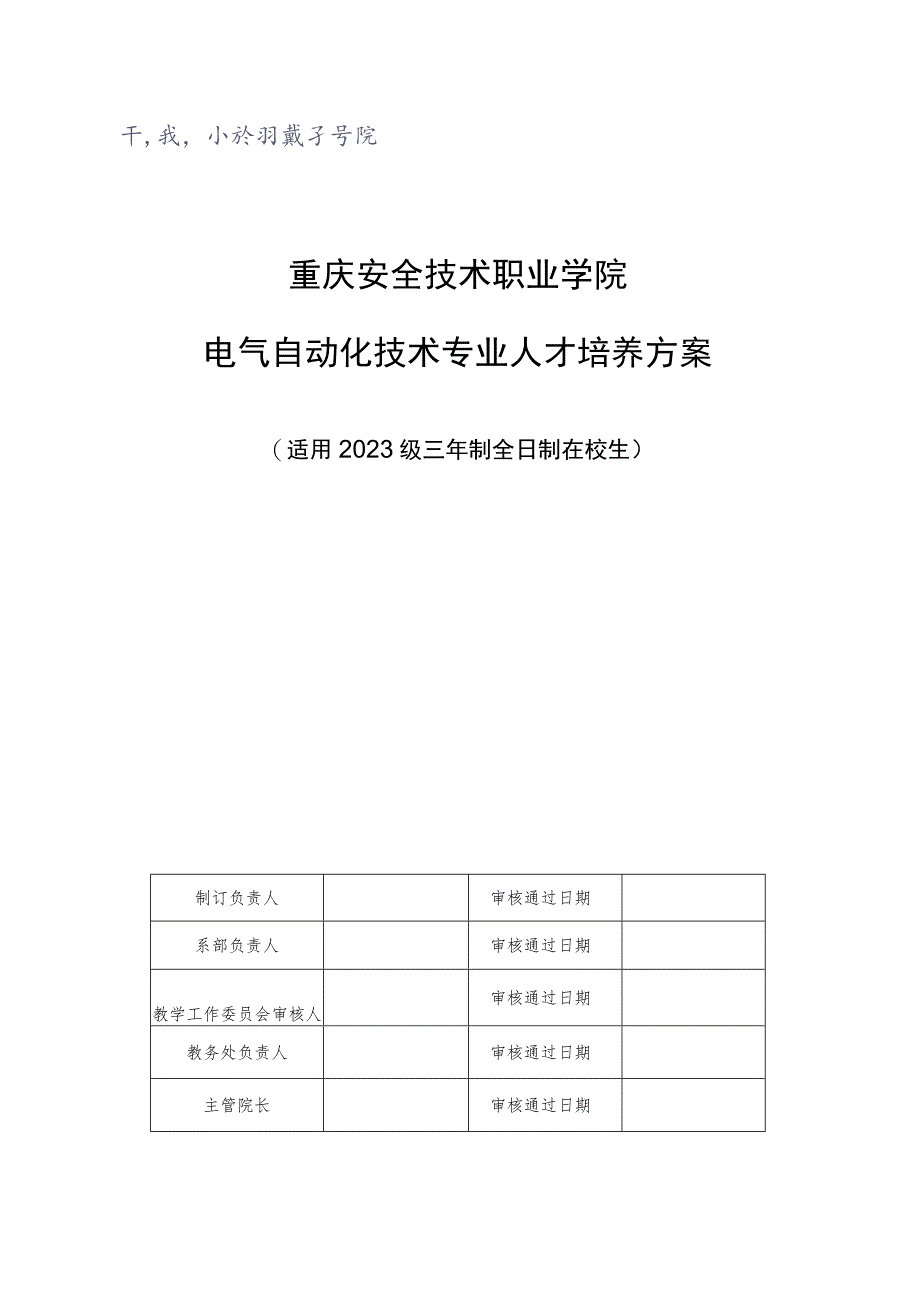 重庆安全技术职业学院电气自动化技术专业人才培养方案.docx_第1页