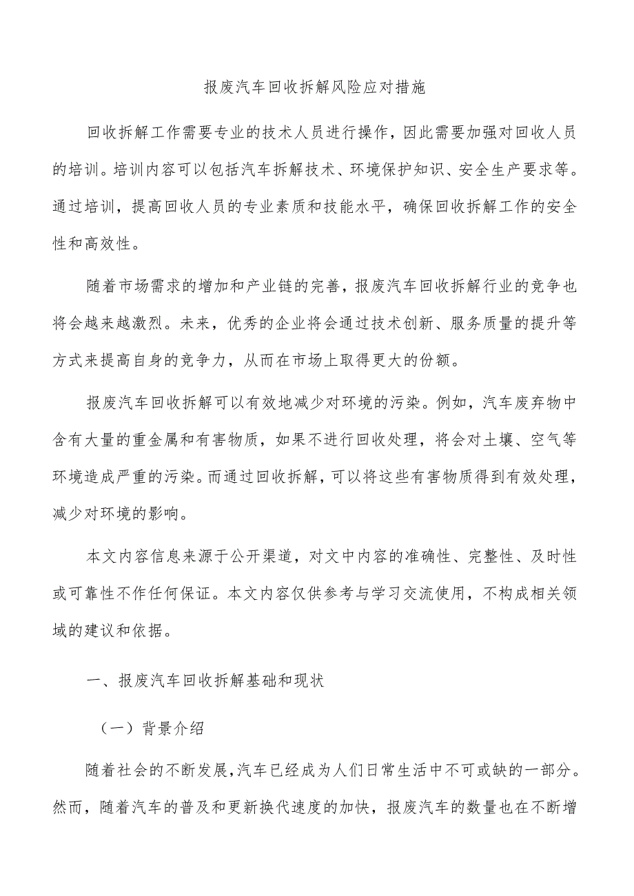 报废汽车回收拆解风险应对措施.docx_第1页