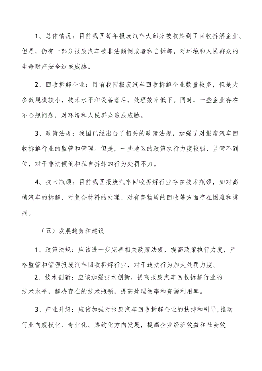 报废汽车回收拆解风险应对措施.docx_第3页