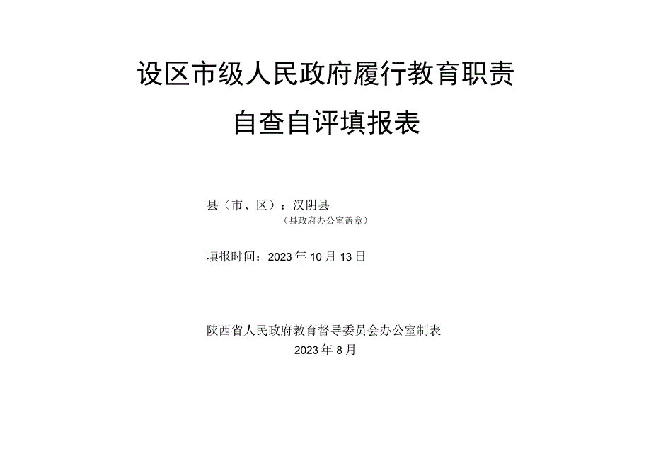 设区市级人民政府履行教育职责自查自评填报表.docx_第1页