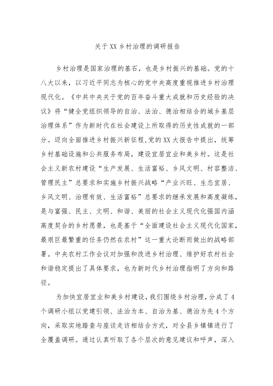 关于XX乡村治理的调研报告.docx_第1页