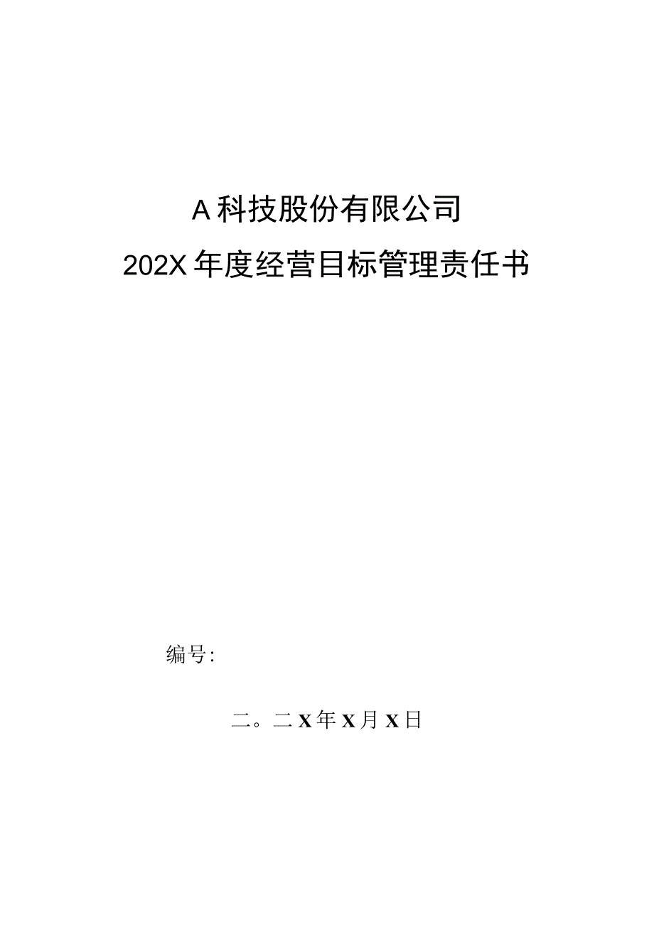 市场部大客户主管年度目标管理责任书.docx_第1页