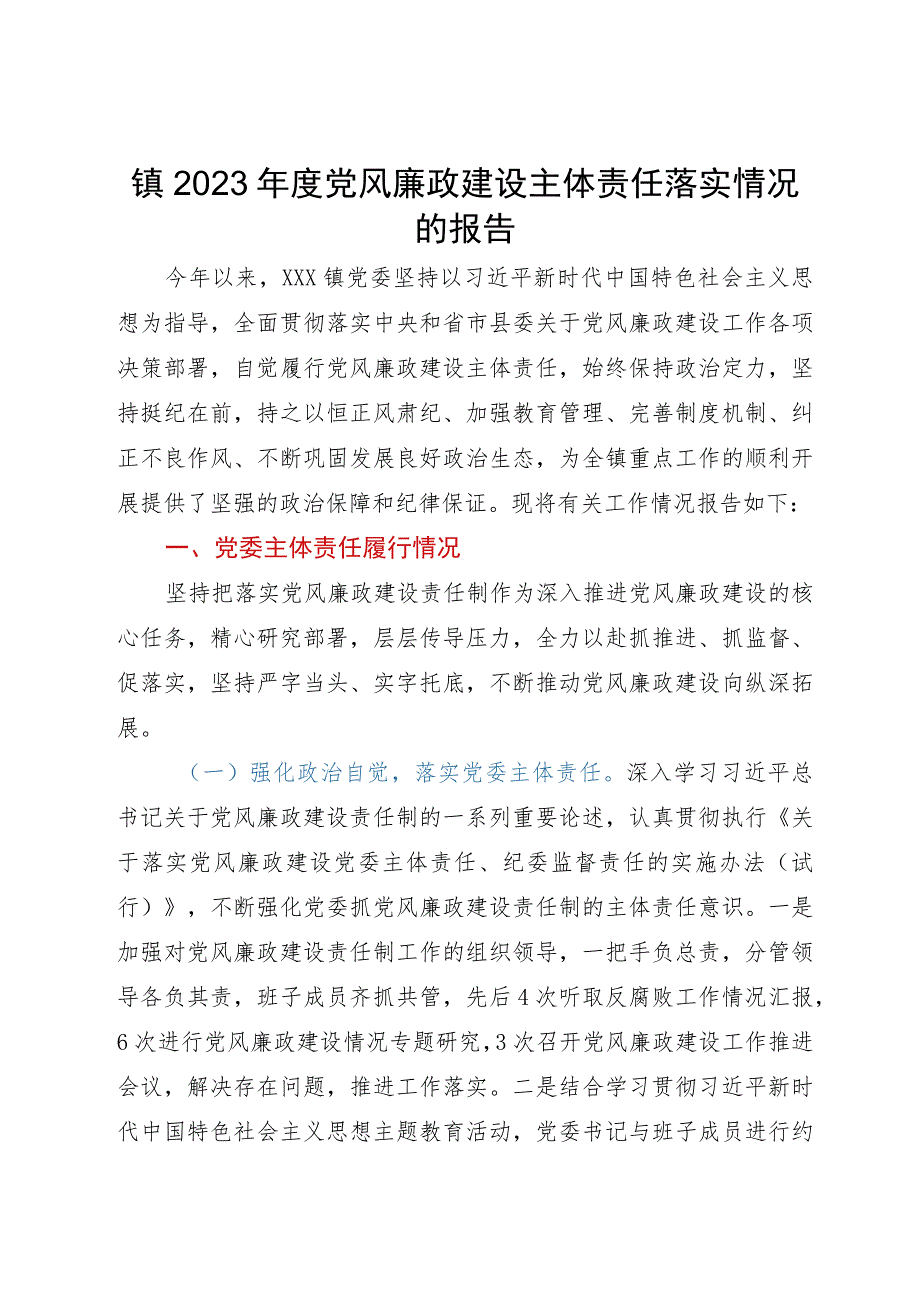 镇2023年度党风廉政建设主体责任落实情况的报告.docx_第1页