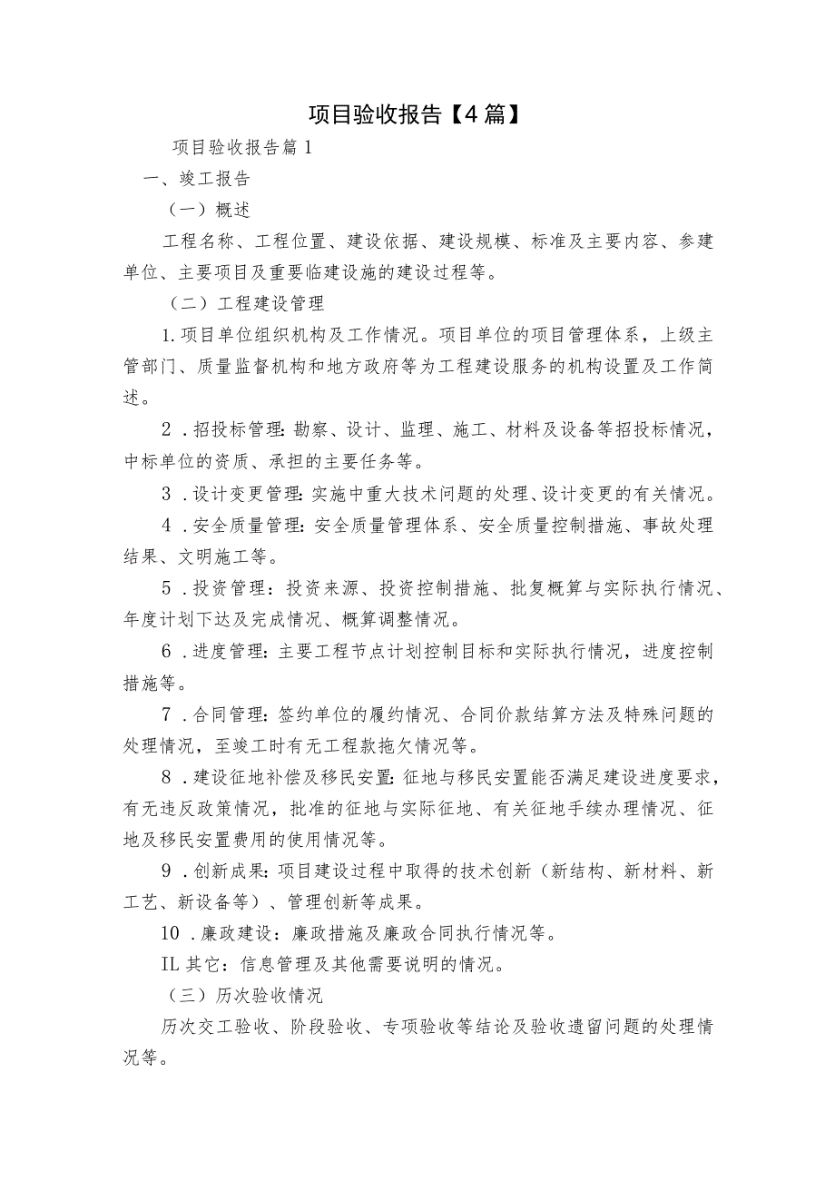 项目验收报告 【4篇】.docx_第1页