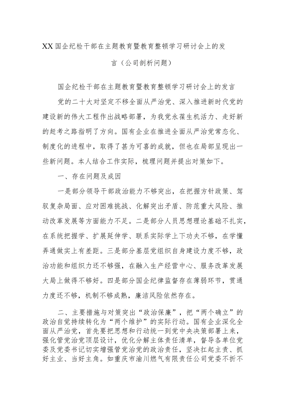 XX国企纪检干部在主题教育暨教育整顿学习研讨会上的发言（公司剖析问题）.docx_第1页