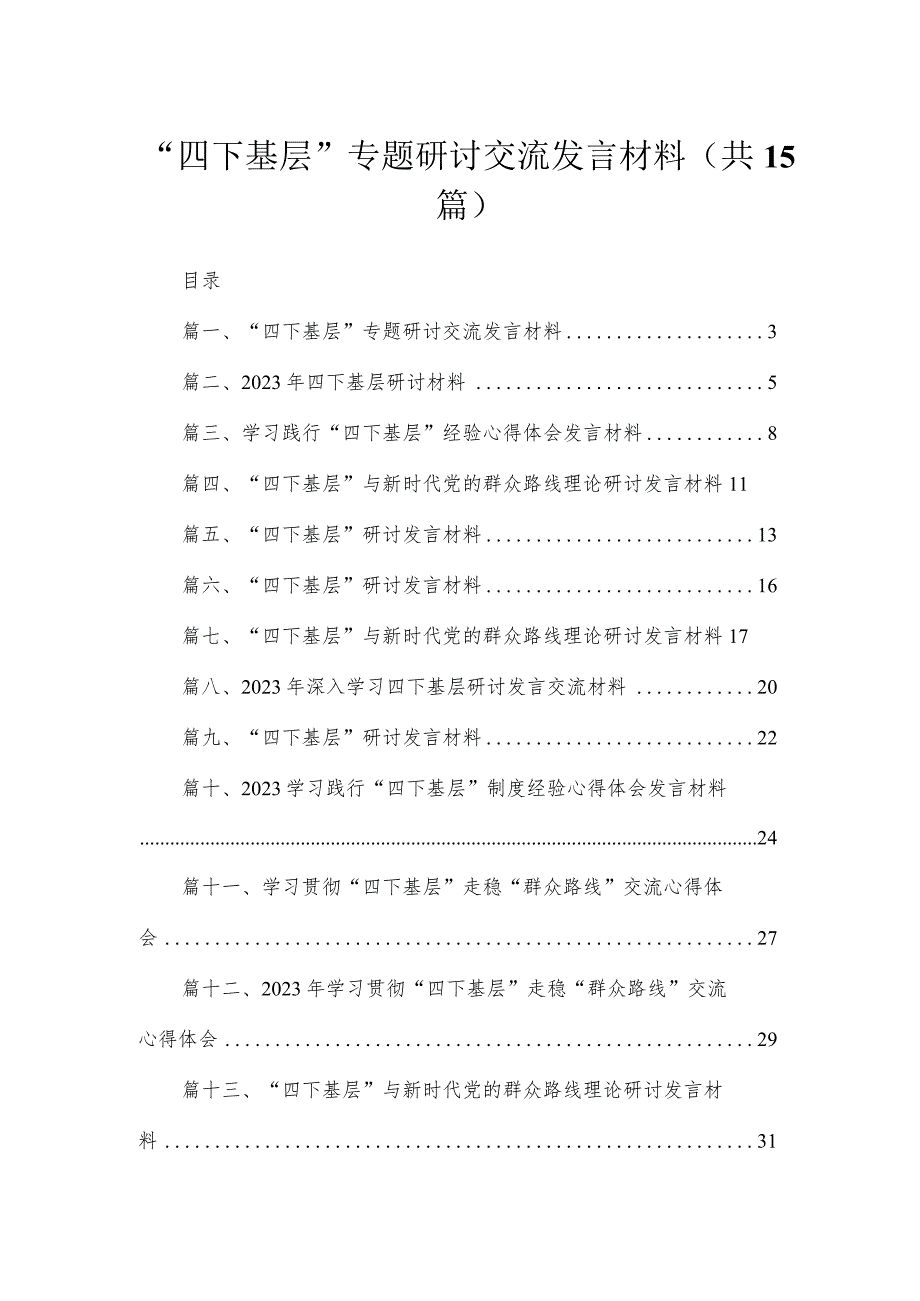 2023“四下基层”专题研讨交流发言材料最新版15篇合辑.docx_第1页