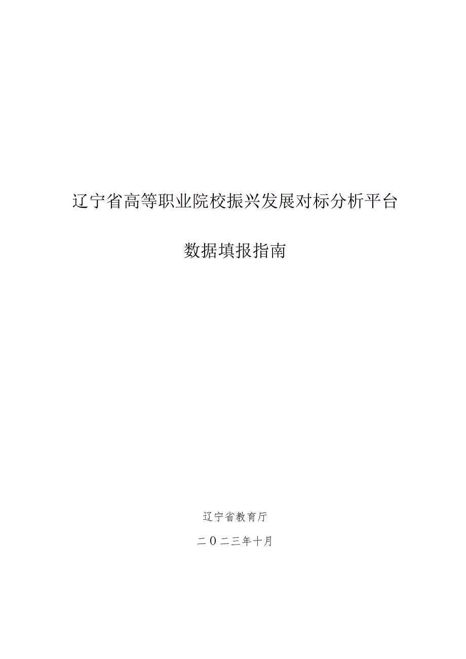 辽宁省高等职业院校振兴发展对标分析平台数据填报指南.docx_第1页