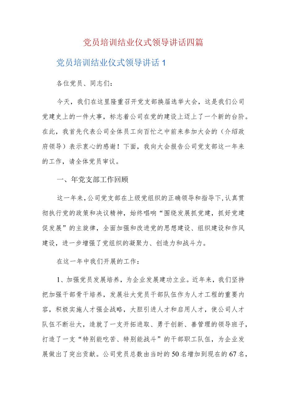 党员培训结业仪式领导讲话四篇.docx_第1页