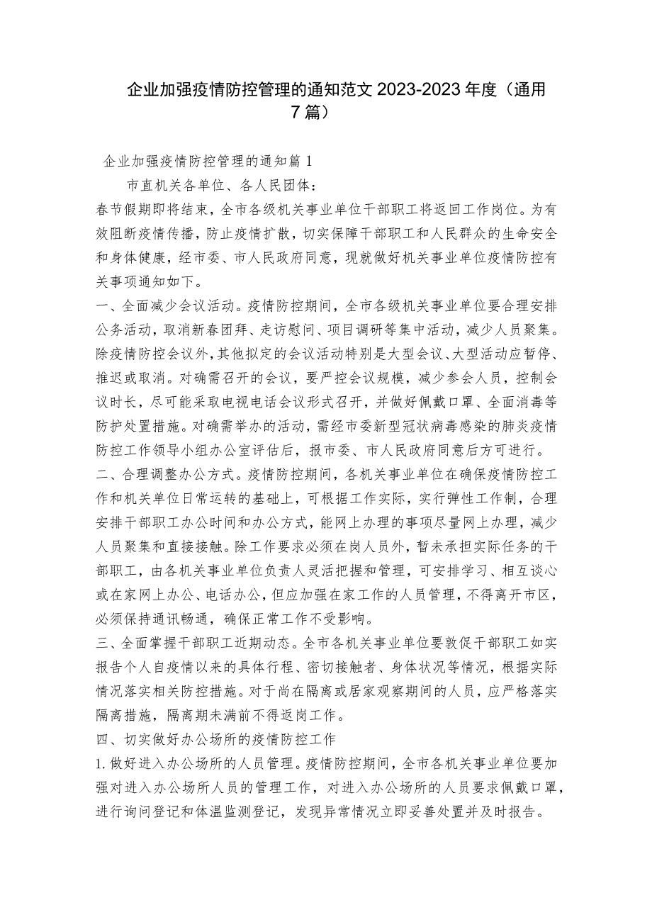 企业加强疫情防控管理的通知范文2023-2023年度(通用7篇).docx_第1页