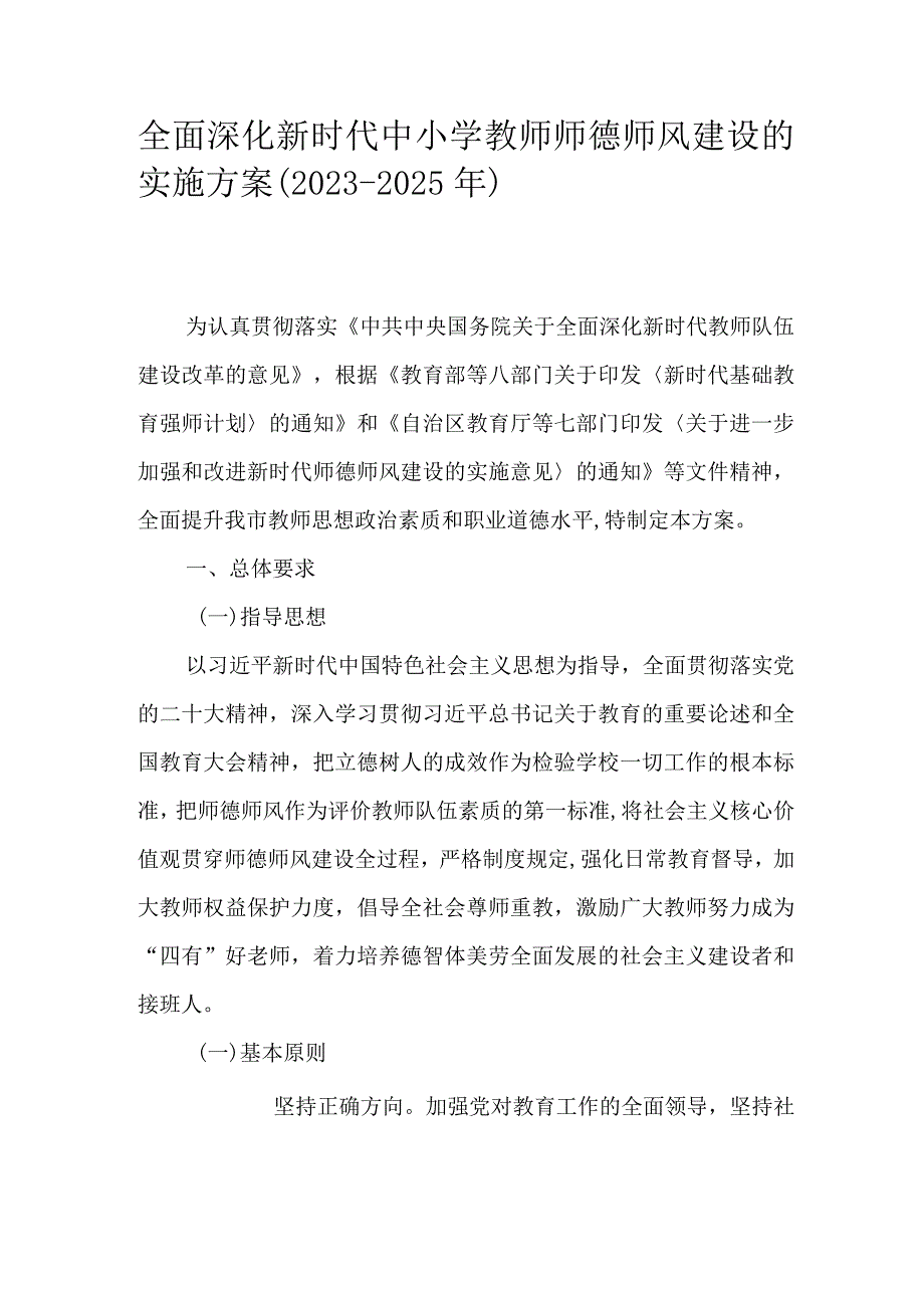 全面深化新时代中小学教师师德师风建设的实施方案（2023-2025年）.docx_第1页