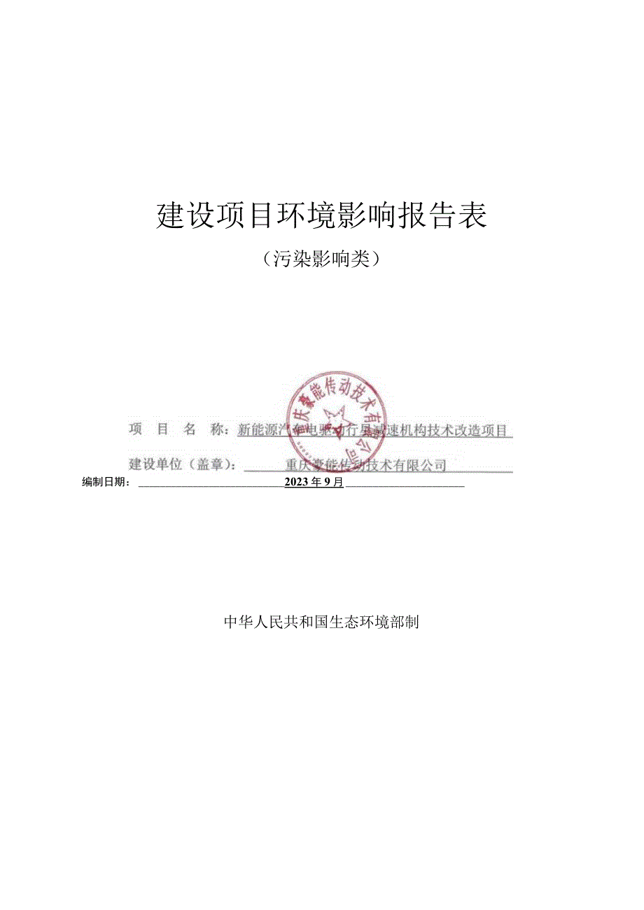 重庆豪能传动技术有限公司新能源汽车电驱动行星减速机构技术改造项目环境影响报告表.docx_第3页