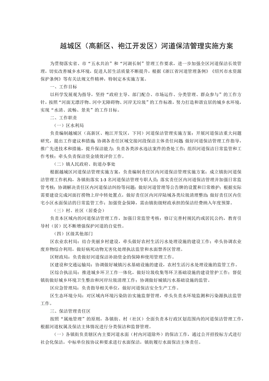 越城区高新区、袍江开发区河道保洁管理实施方案.docx_第1页