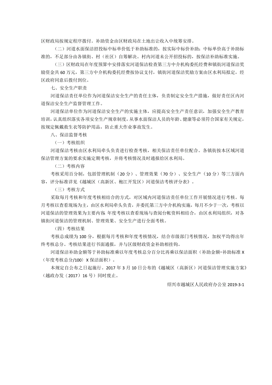 越城区高新区、袍江开发区河道保洁管理实施方案.docx_第3页